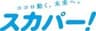 スカパーJSAT株式会社のロゴ