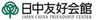 公益財団法人日中友好会館のロゴ