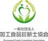 一般社団法人加工食品診断士協会のロゴ
