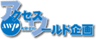 有限会社アクセスワールド企画のロゴ