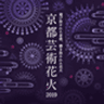 主催：京都芸術花火大会実行委員会 、広報：「京都芸術花火2019」事務局のロゴ