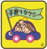 一般社団法人全国子育てタクシー協会のロゴ