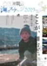内外海(うちとみ)海のステージ実行委員会／一般社団法人 海の共同通信のロゴ