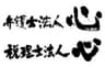 弁護士法人心、税理士法人心のロゴ