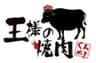 王様の焼肉株式会社のロゴ
