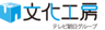 株式会社文化工房のロゴ