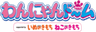 わんにゃんドーム実行委員会のロゴ