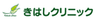 医療法人木端会　きはしクリニックのロゴ