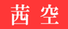 株式会社茜空のロゴ
