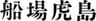 株式会社船場虎島のロゴ