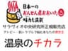 温泉のチカラのロゴ