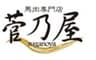 株式会社千興ファーム、株式会社菅乃屋ミートのロゴ