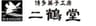 有限会社二鶴堂のロゴ