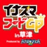 イナズマフードGP 2019実行委員会のロゴ