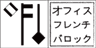 オフィスフレンチバロックのロゴ