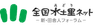 全国水土里ネットのロゴ