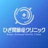 ひざ関節症クリニックのロゴ