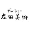 株式会社ギャラリー広田美術のロゴ