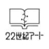 株式会社22世紀アートのロゴ