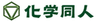 株式会社化学同人のロゴ