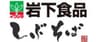 岩下食品株式会社、株式会社東急グルメフロントのロゴ
