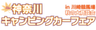 神奈川キャンピングカーフェア実行委員会のロゴ