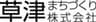 草津まちづくり株式会社のロゴ