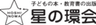 株式会社星の環会のロゴ