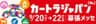 カートラジャパン2019実行委員会のロゴ
