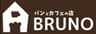 パンとカフェの店　BRUNOのロゴ