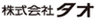 株式会社タオのロゴ
