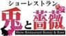 ショーレストラン　兎と薔薇。のロゴ