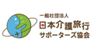 一般社団法人日本介護旅行サポーターズ協会のロゴ