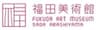 福田美術館のロゴ