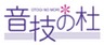株式会社音技の杜のロゴ