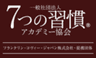 一般社団法人7つの習慣(R)アカデミー協会のロゴ