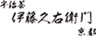 株式会社伊藤久右衛門のロゴ