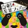 台東区産業フェア2019運営事務局のロゴ