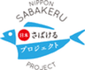 日本さばけるプロジェクト実行委員会のロゴ