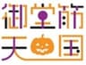三井不動産株式会社／農林中央金庫　一般社団法人御堂筋まちづくりネットワーク／協力：大阪市のロゴ