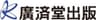 株式会社廣済堂出版のロゴ
