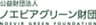 公益財団法人ノエビアグリーン財団のロゴ