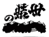 世嬉の一酒造株式会社のロゴ