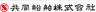 共同船舶株式会社のロゴ