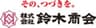株式会社鈴木商会のロゴ