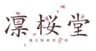 凛桜堂株式会社のロゴ