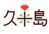 一般社団法人久米島町観光協会のロゴ