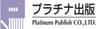 プラチナ出版株式会社のロゴ