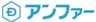 アンファー株式会社のロゴ