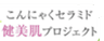 こんにゃくセラミド健美肌プロジェクトのロゴ